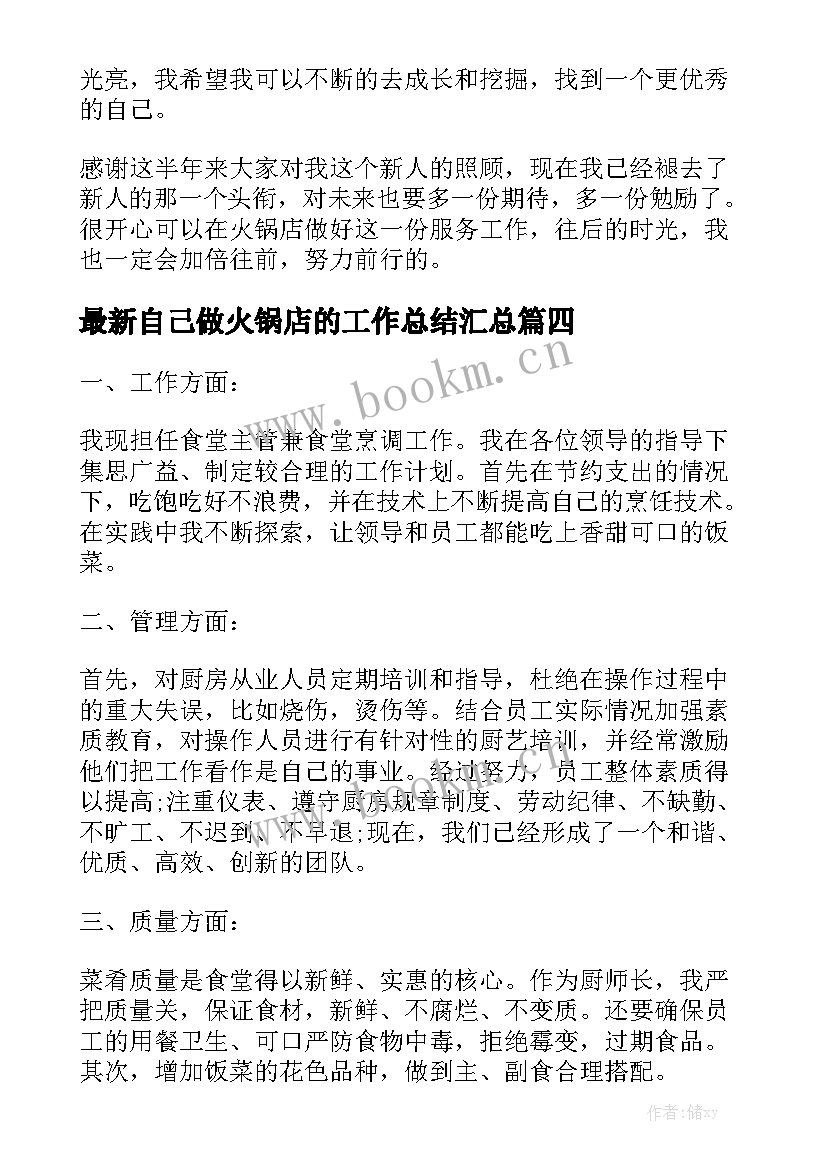 最新自己做火锅店的工作总结汇总