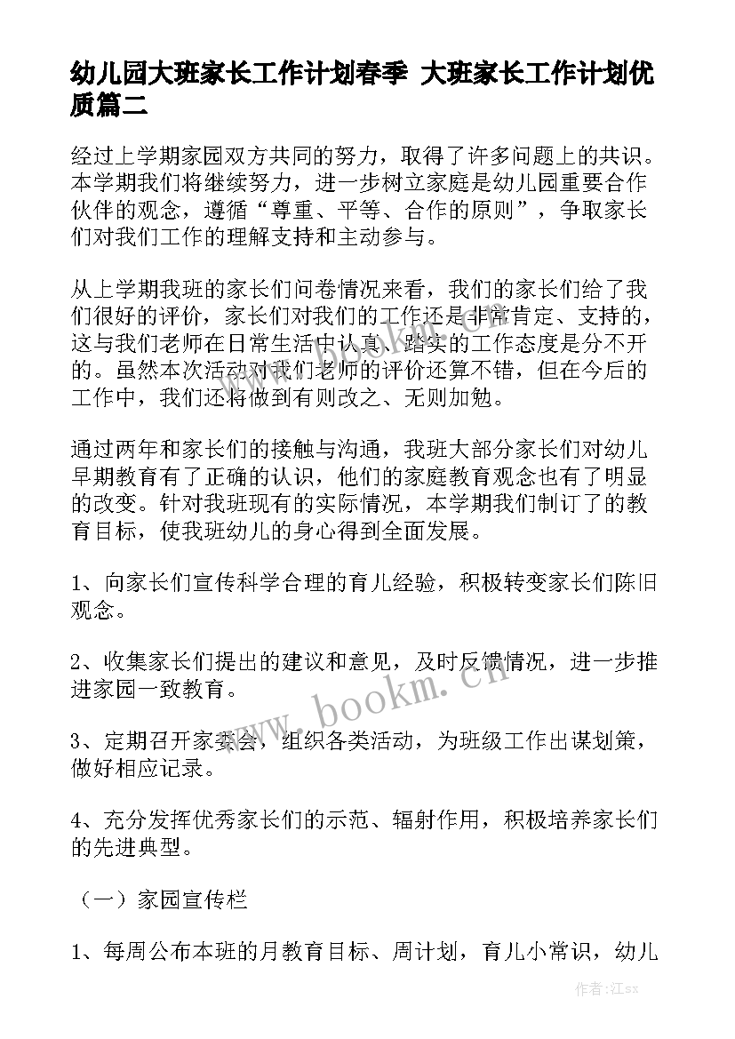 幼儿园大班家长工作计划春季 大班家长工作计划优质