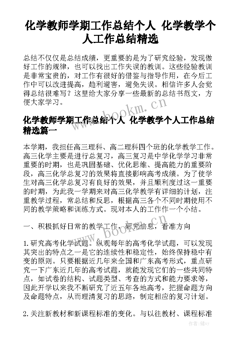 化学教师学期工作总结个人 化学教学个人工作总结精选