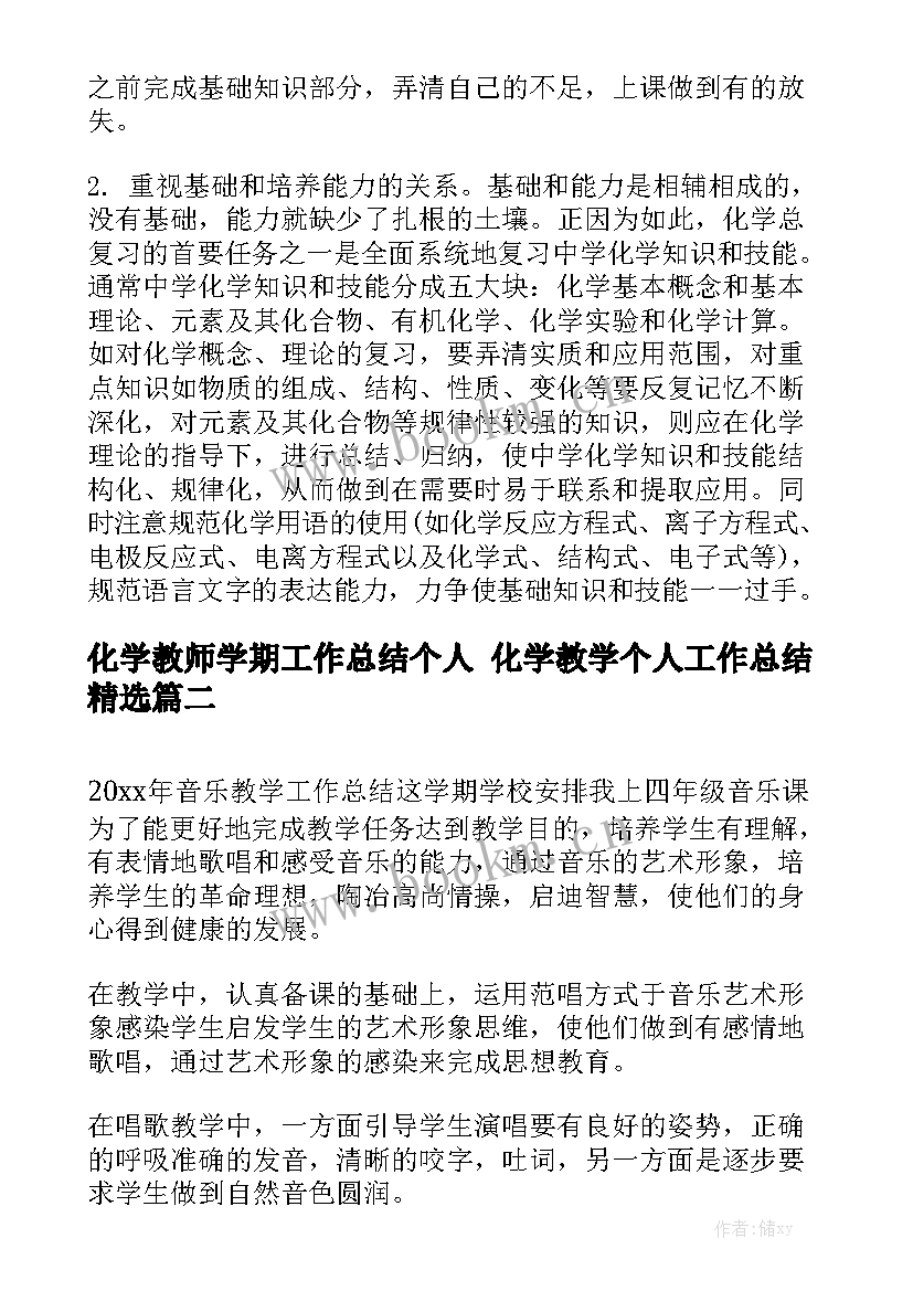 化学教师学期工作总结个人 化学教学个人工作总结精选