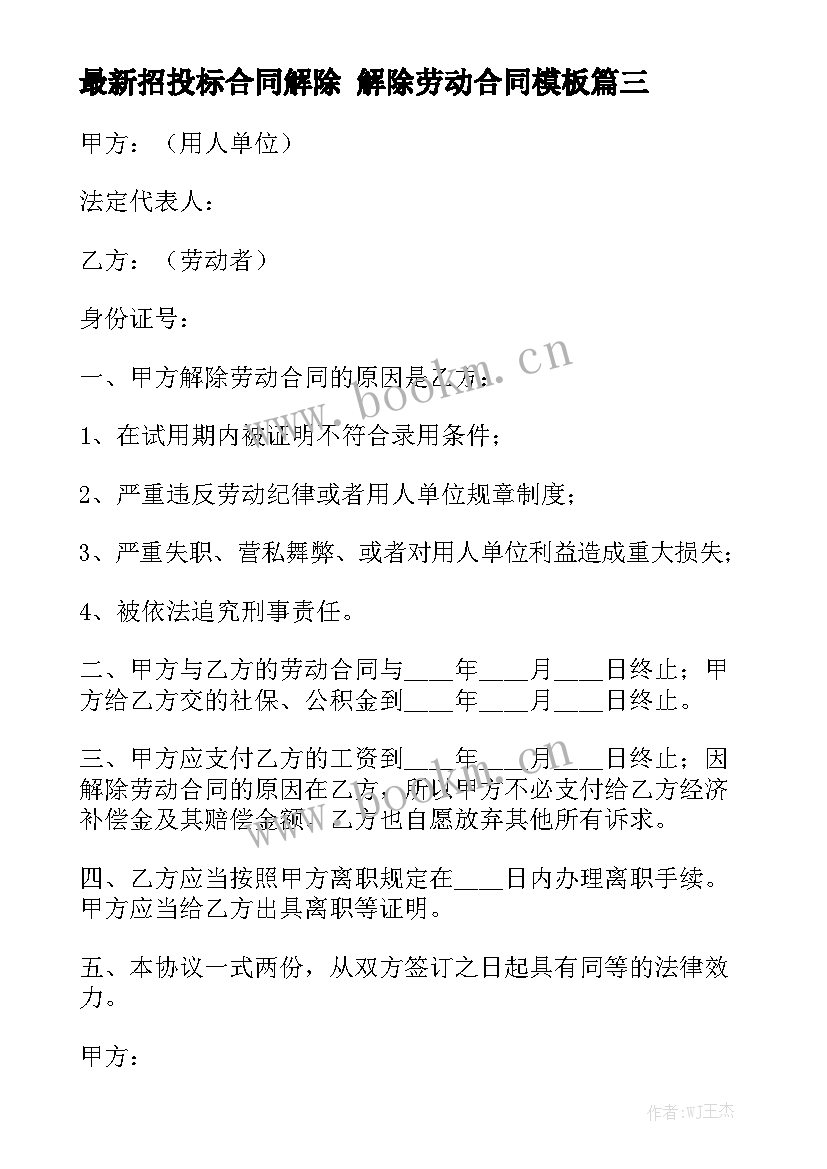 最新招投标合同解除 解除劳动合同模板