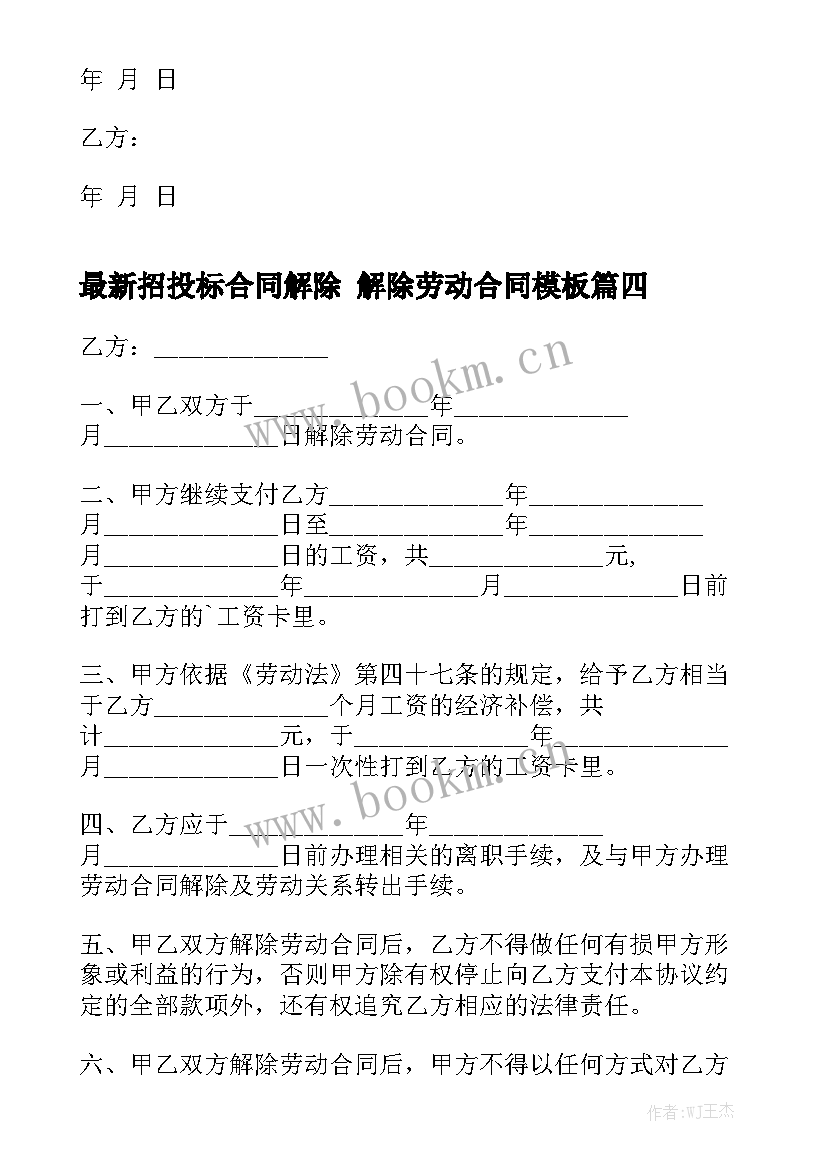 最新招投标合同解除 解除劳动合同模板