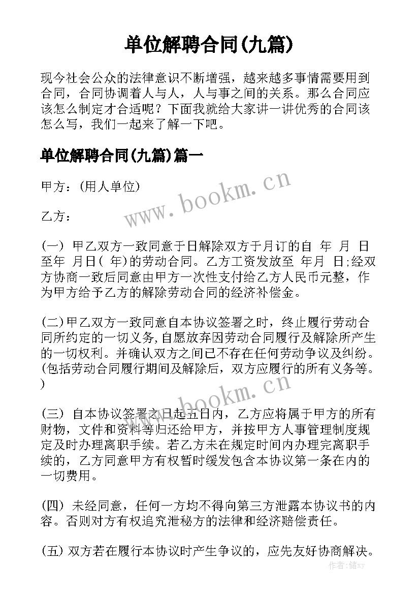 单位解聘合同(九篇)