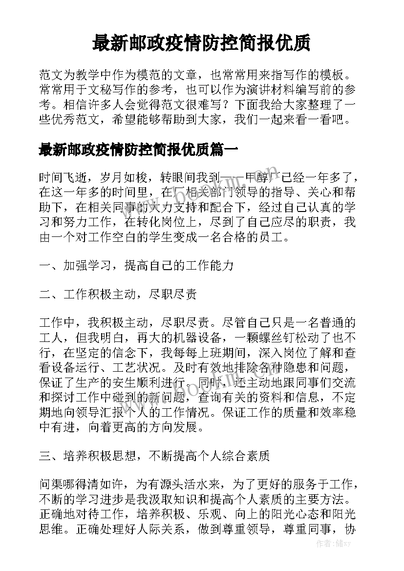 最新邮政疫情防控简报优质