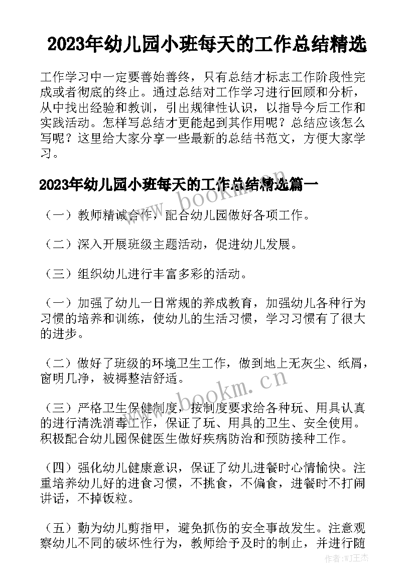 2023年幼儿园小班每天的工作总结精选