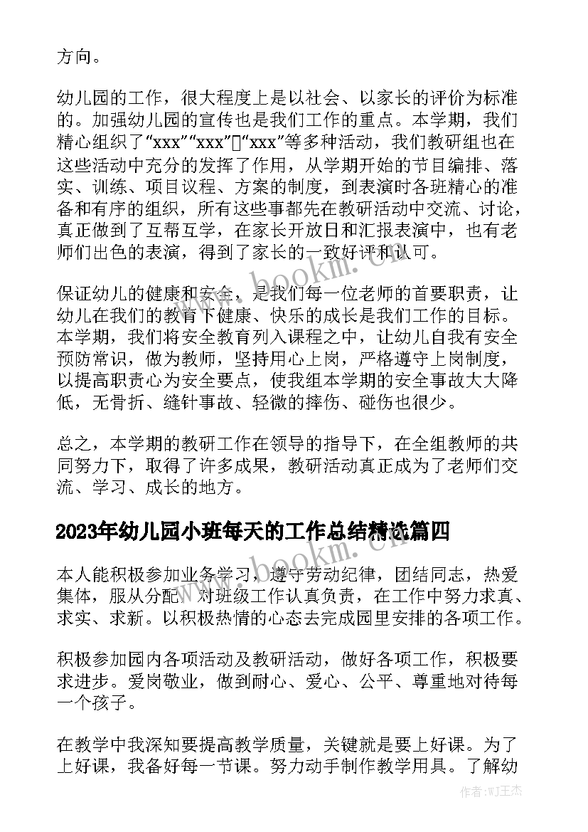 2023年幼儿园小班每天的工作总结精选