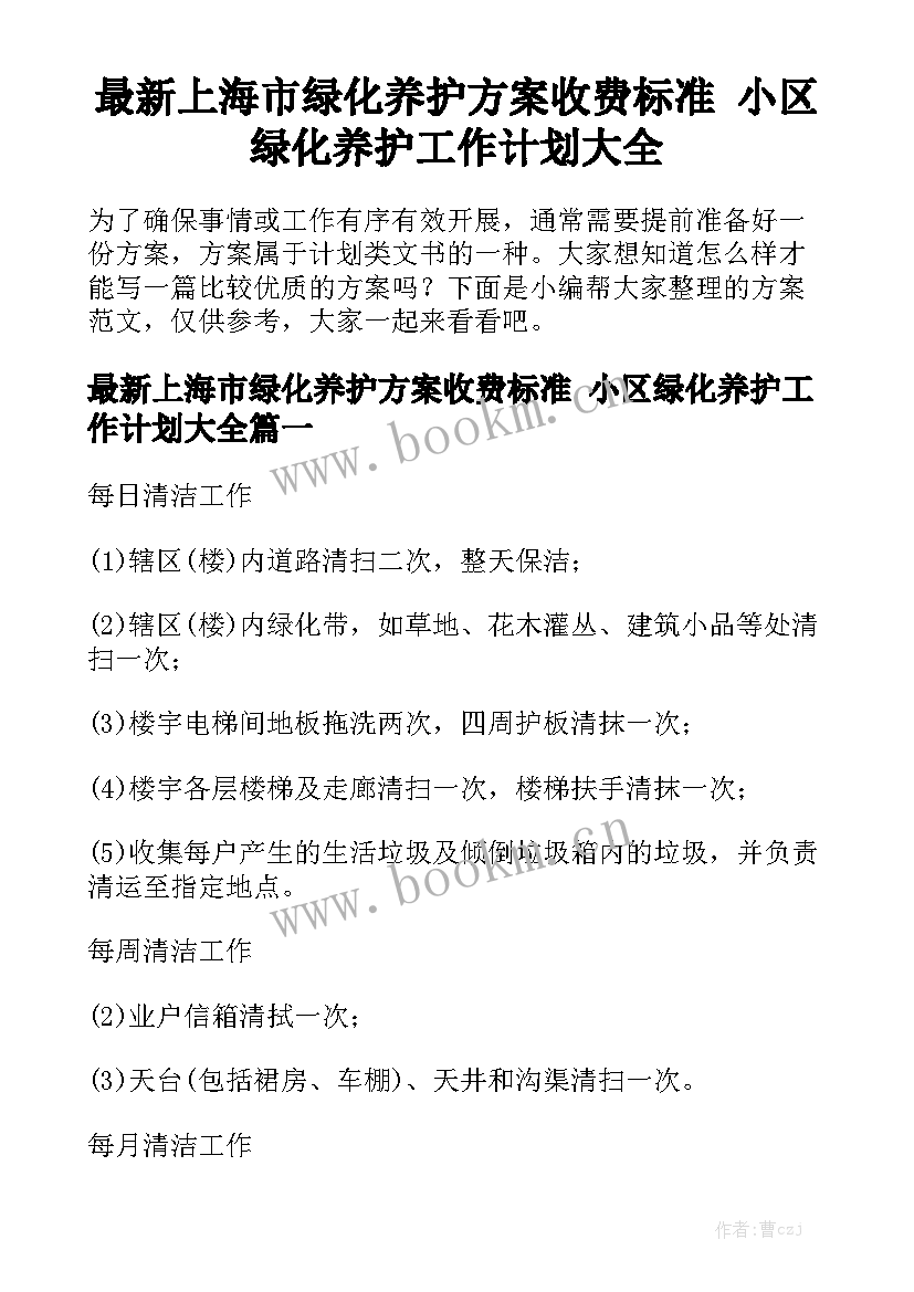 最新上海市绿化养护方案收费标准 小区绿化养护工作计划大全