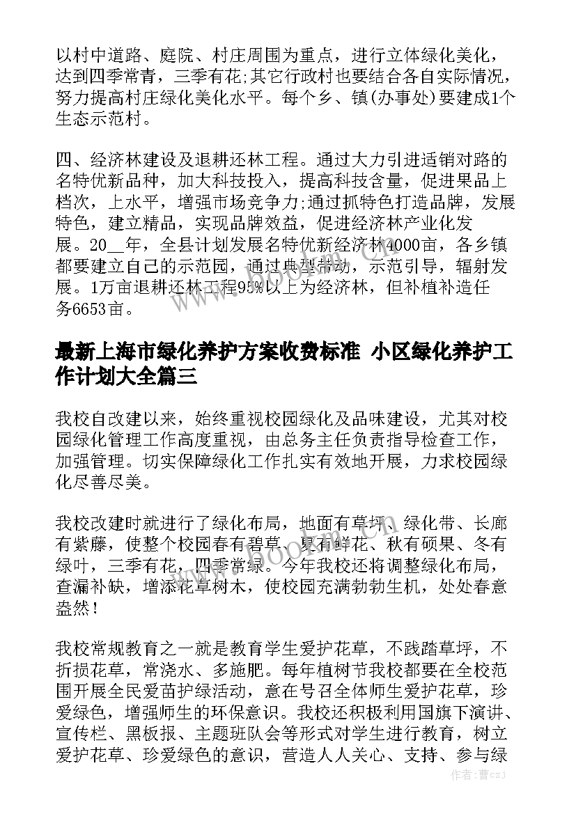 最新上海市绿化养护方案收费标准 小区绿化养护工作计划大全