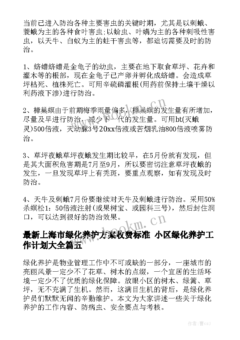 最新上海市绿化养护方案收费标准 小区绿化养护工作计划大全