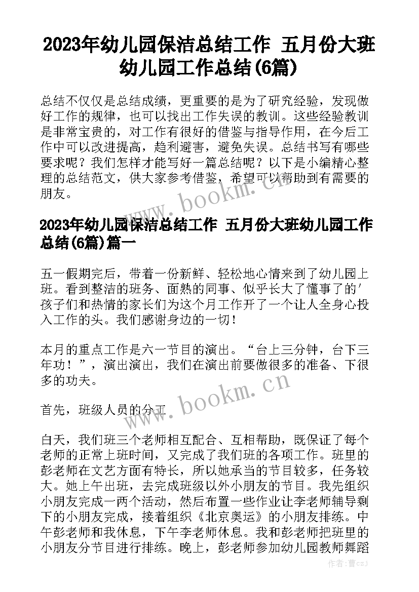 2023年幼儿园保洁总结工作 五月份大班幼儿园工作总结(6篇)