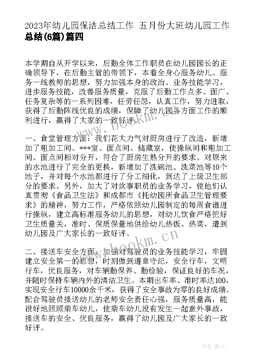 2023年幼儿园保洁总结工作 五月份大班幼儿园工作总结(6篇)