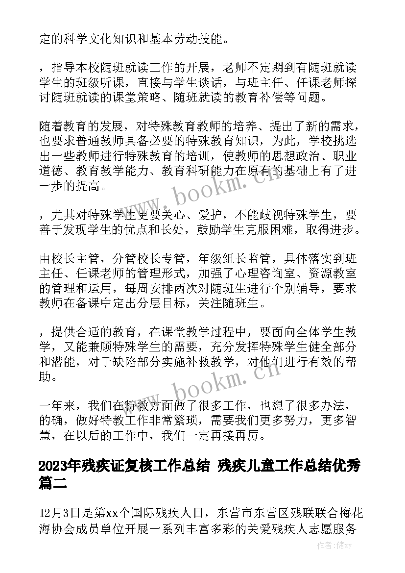 2023年残疾证复核工作总结 残疾儿童工作总结优秀