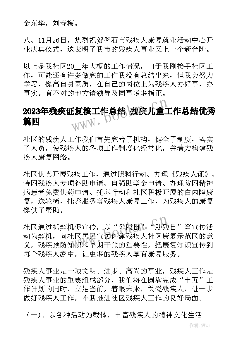 2023年残疾证复核工作总结 残疾儿童工作总结优秀