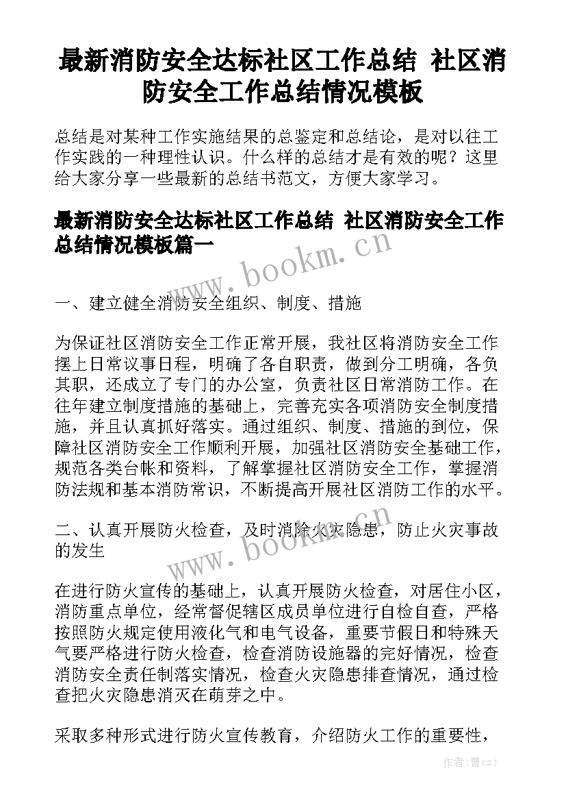 最新消防安全达标社区工作总结 社区消防安全工作总结情况模板