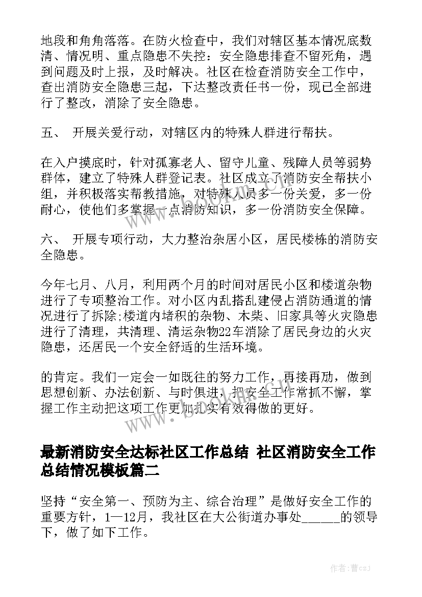 最新消防安全达标社区工作总结 社区消防安全工作总结情况模板