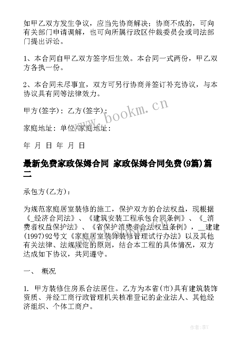 最新免费家政保姆合同 家政保姆合同免费(9篇)