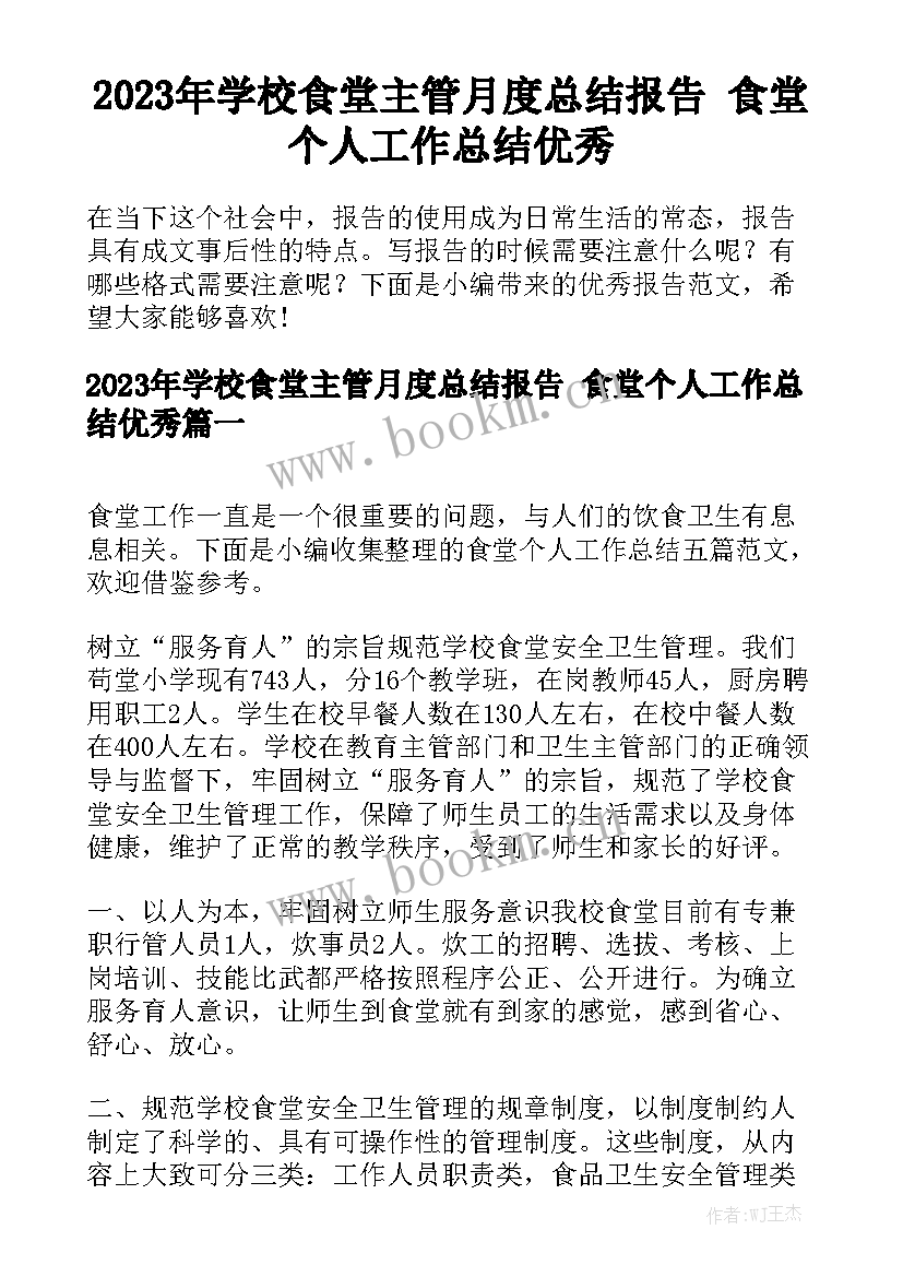 2023年学校食堂主管月度总结报告 食堂个人工作总结优秀