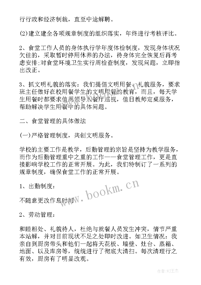 2023年学校食堂主管月度总结报告 食堂个人工作总结优秀