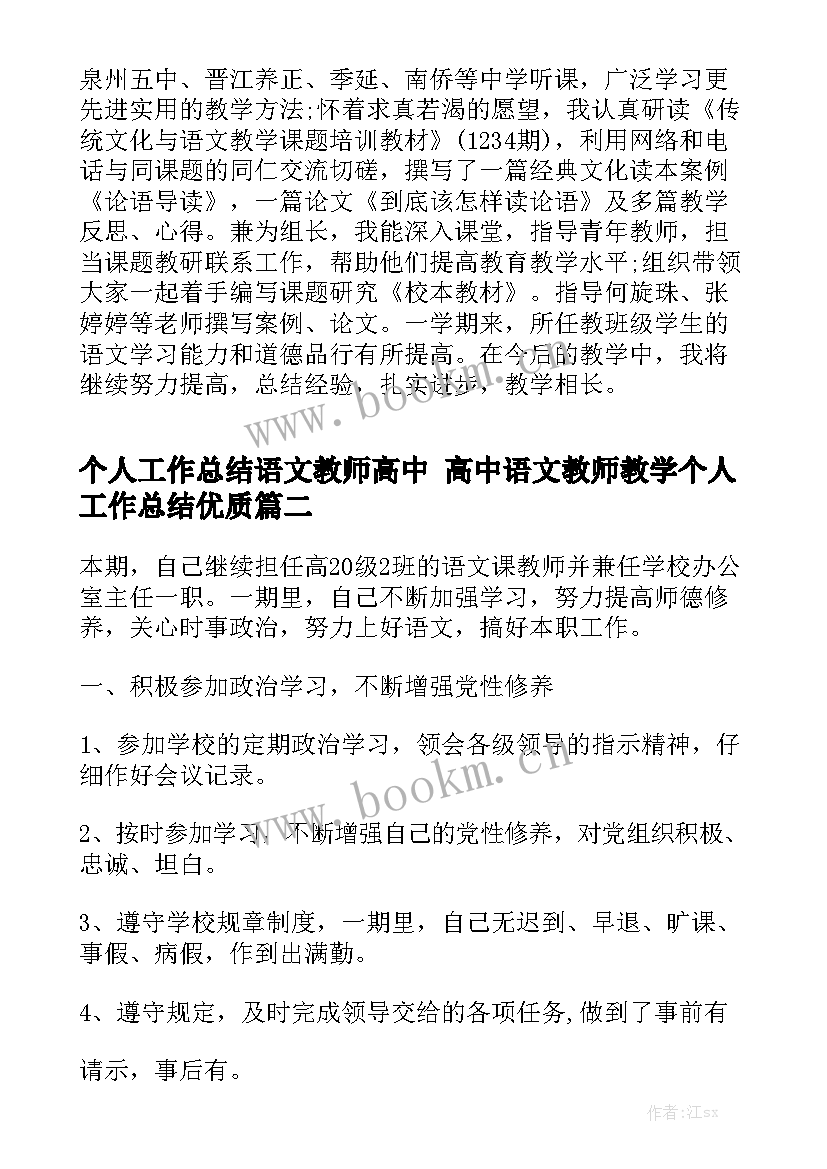 个人工作总结语文教师高中 高中语文教师教学个人工作总结优质