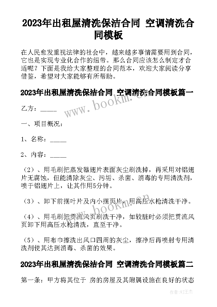 2023年出租屋清洗保洁合同 空调清洗合同模板