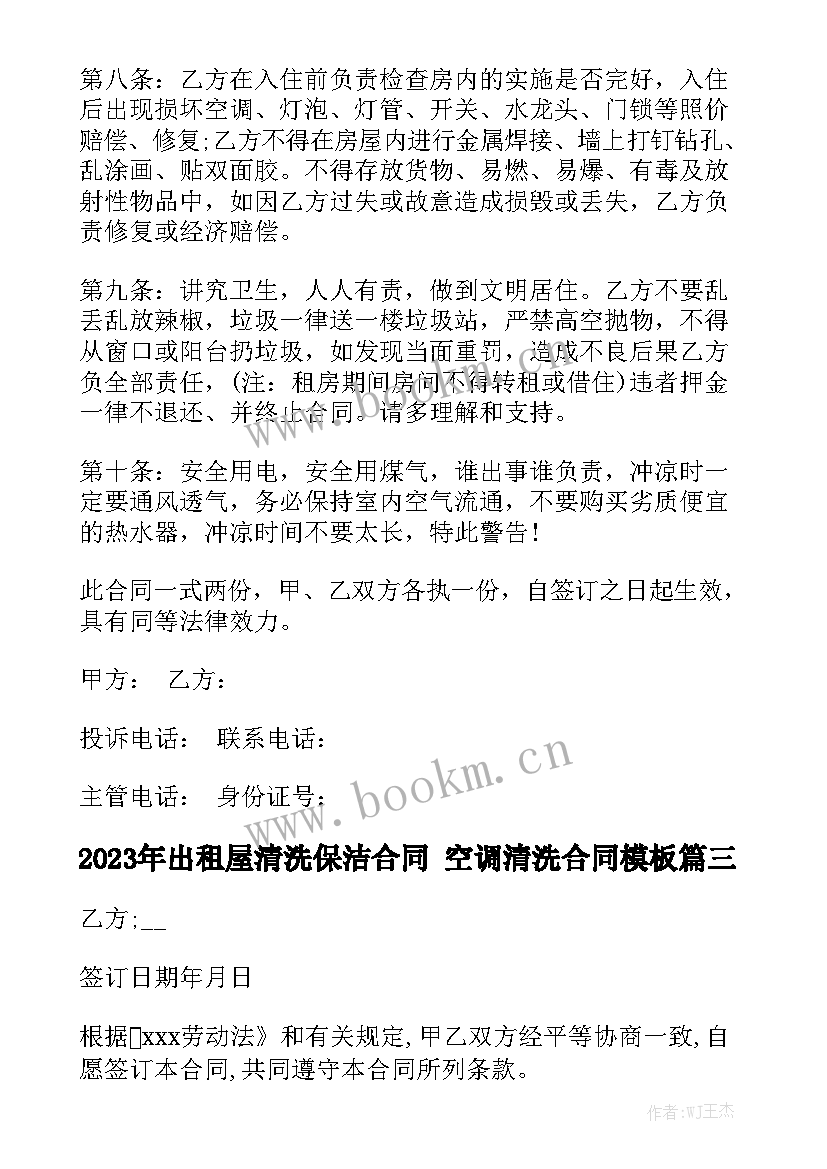 2023年出租屋清洗保洁合同 空调清洗合同模板