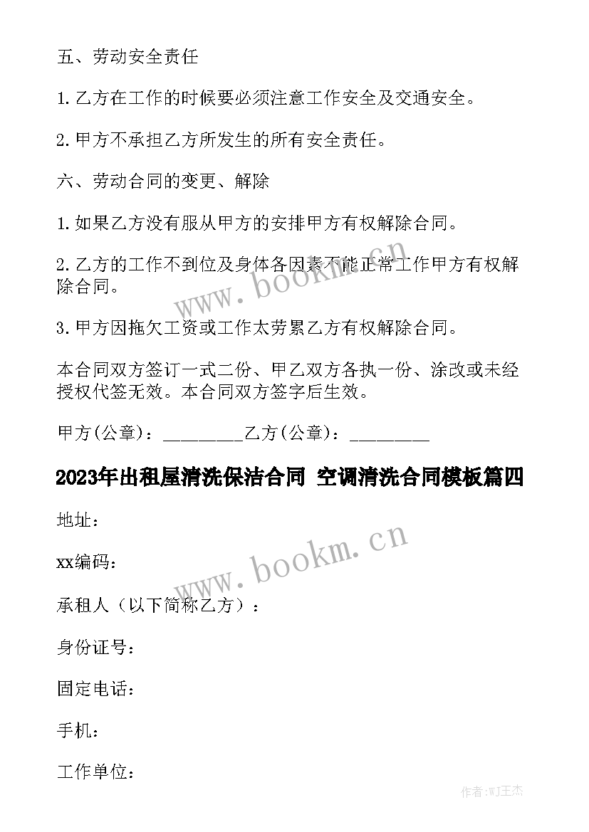 2023年出租屋清洗保洁合同 空调清洗合同模板