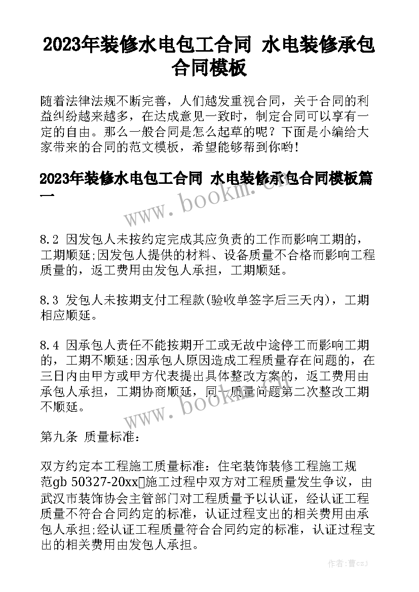 2023年装修水电包工合同 水电装修承包合同模板