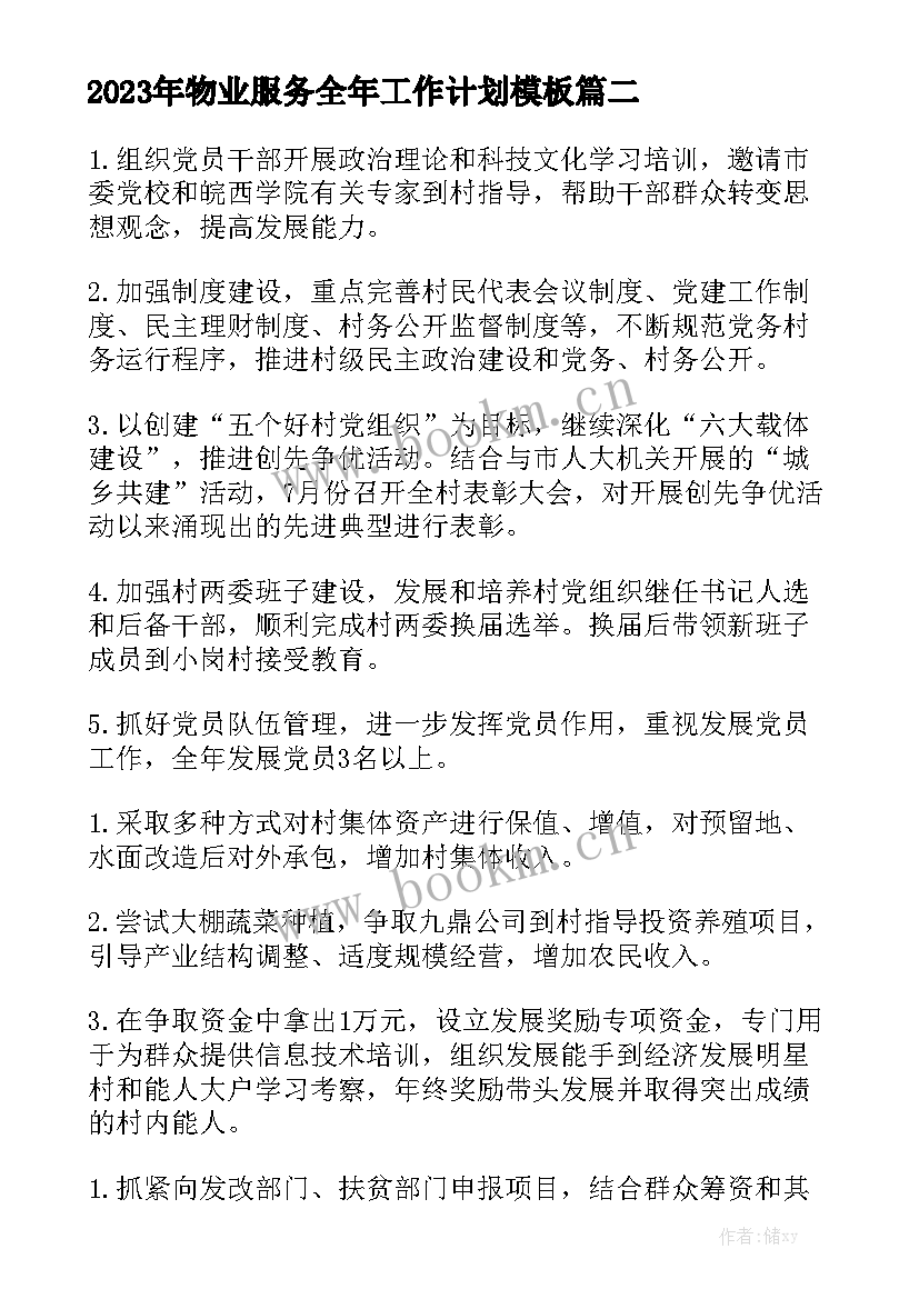 2023年物业服务全年工作计划模板