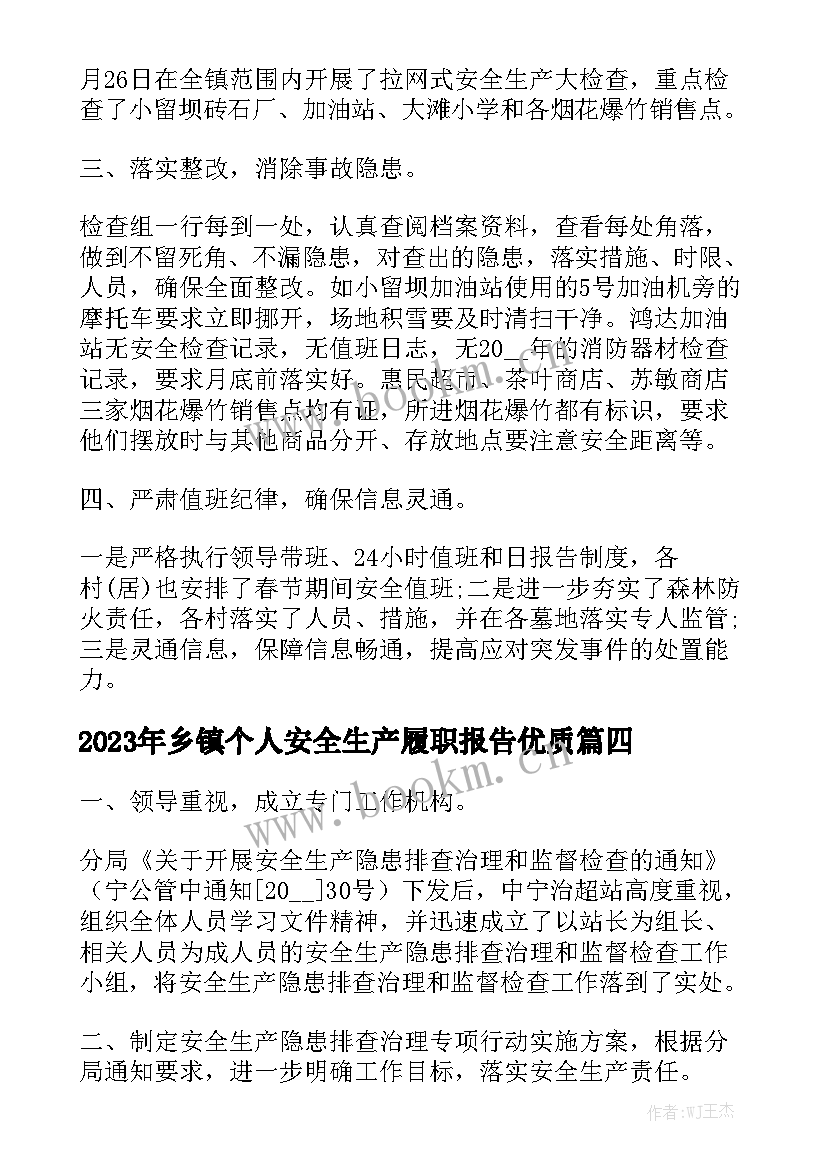 2023年乡镇个人安全生产履职报告优质