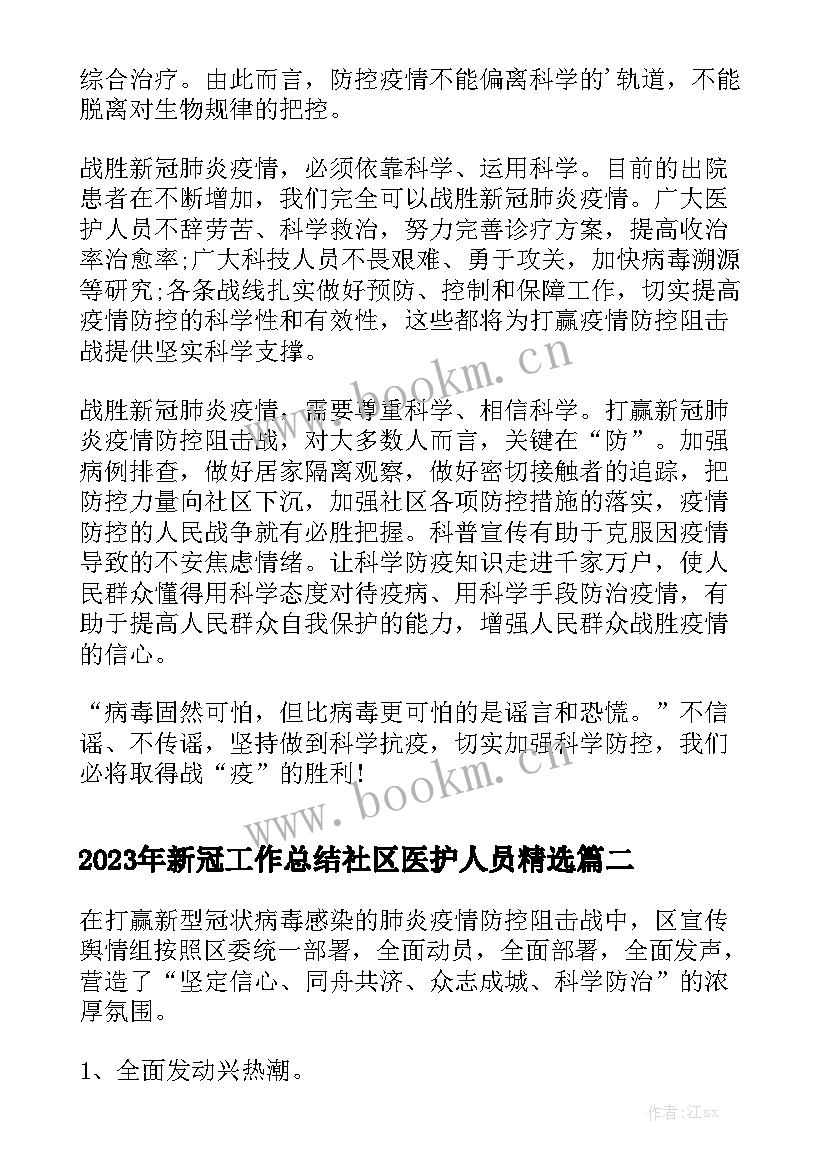 2023年新冠工作总结社区医护人员精选