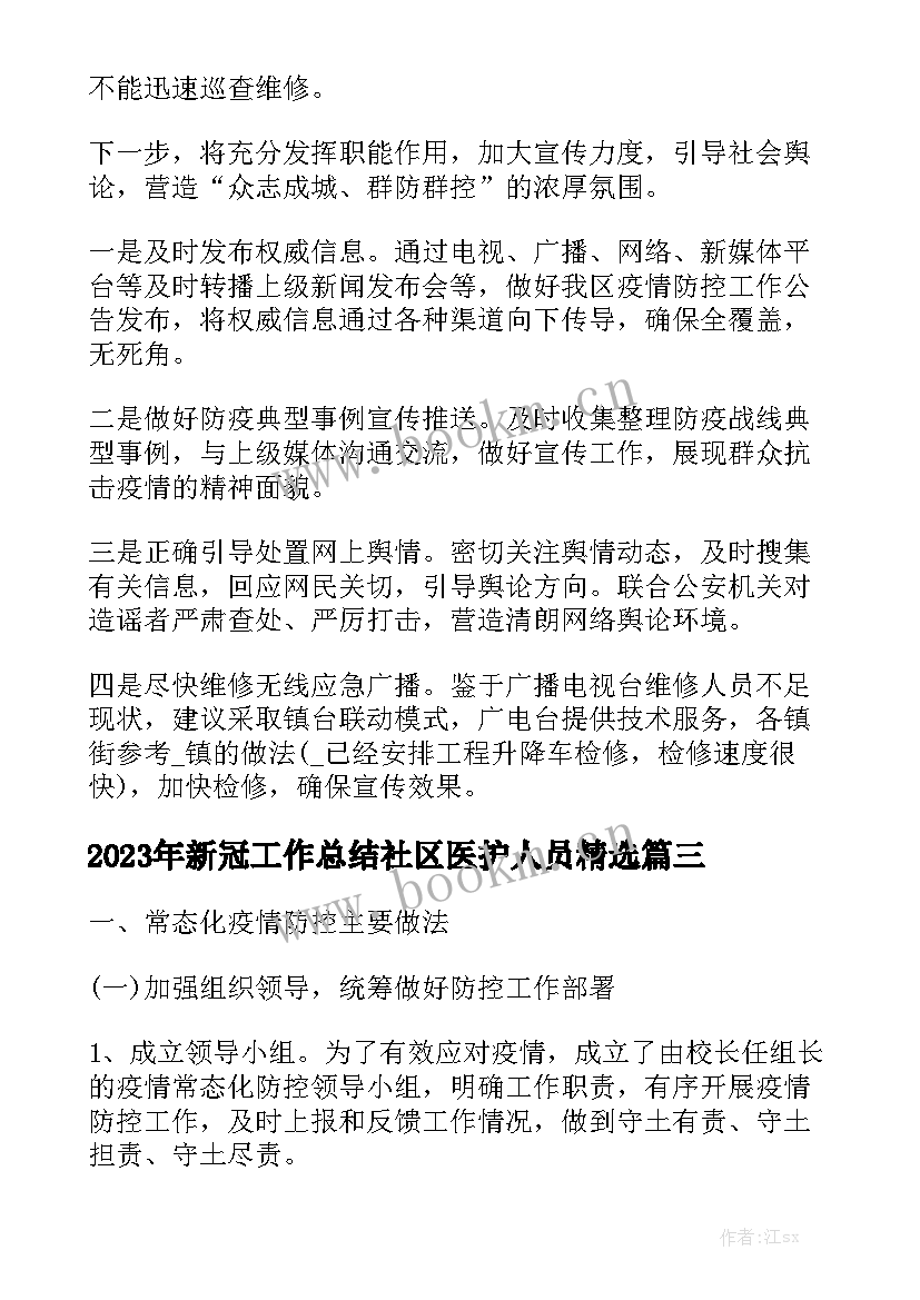 2023年新冠工作总结社区医护人员精选