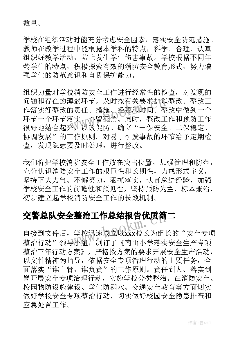 交警总队安全整治工作总结报告优质