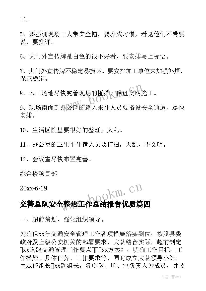 交警总队安全整治工作总结报告优质