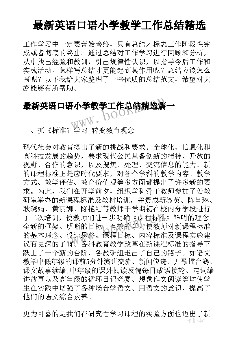 最新英语口语小学教学工作总结精选