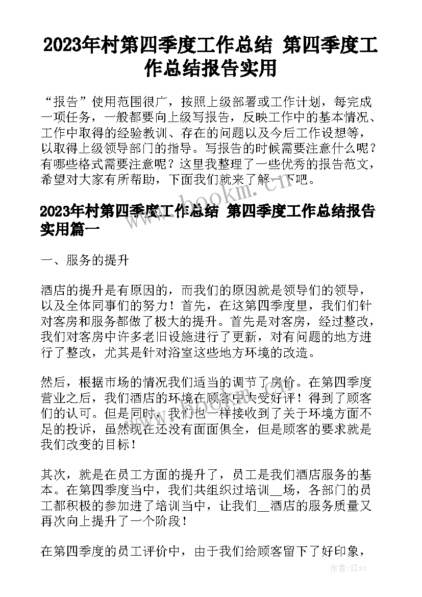 2023年村第四季度工作总结 第四季度工作总结报告实用