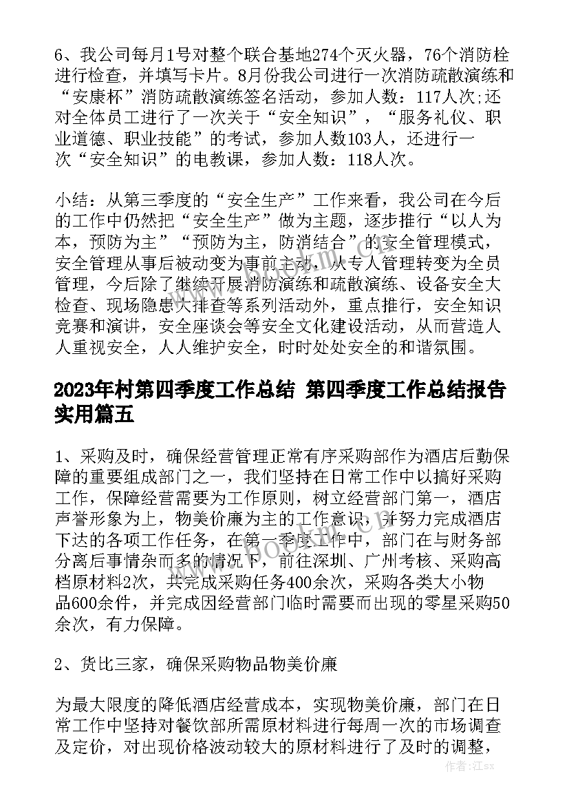 2023年村第四季度工作总结 第四季度工作总结报告实用