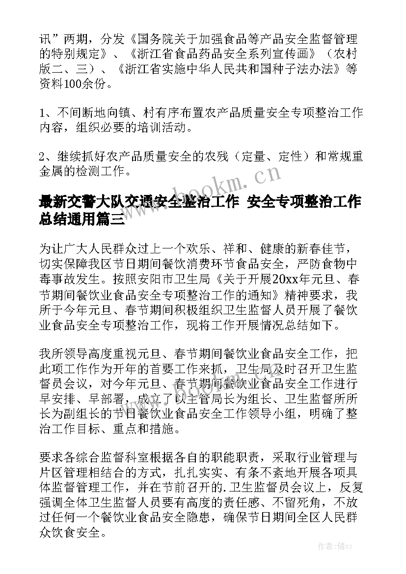 最新交警大队交通安全整治工作 安全专项整治工作总结通用