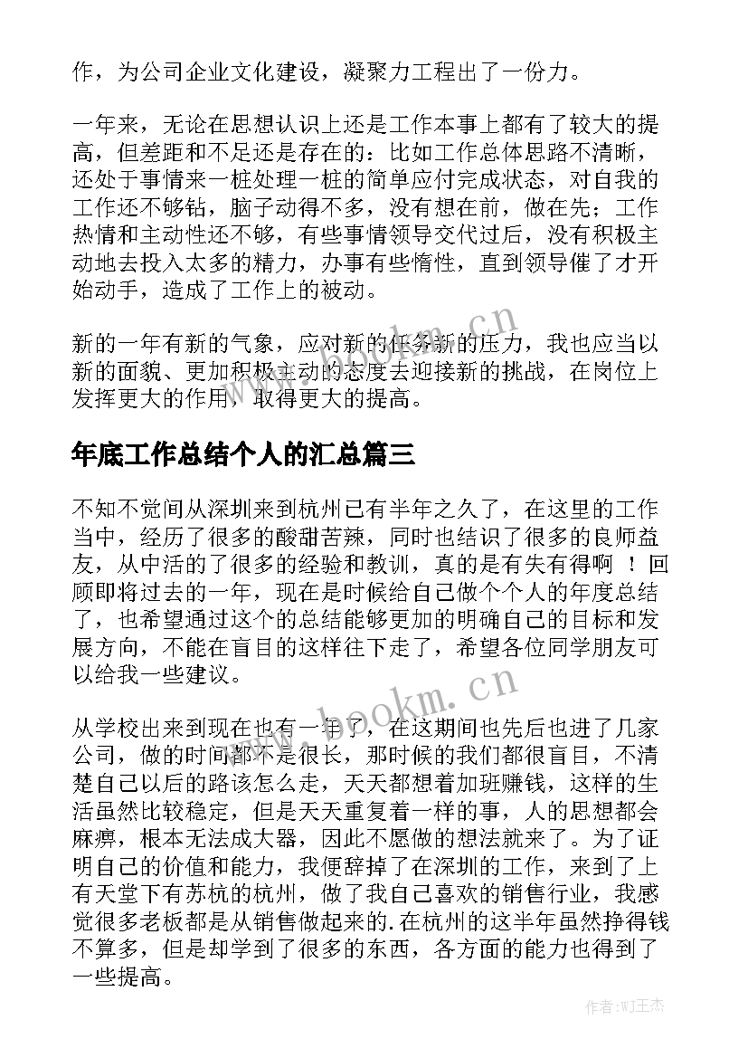 年底工作总结个人的汇总