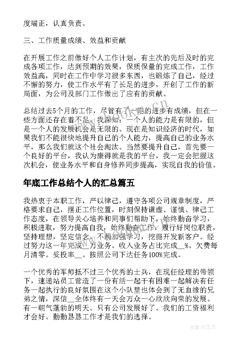 年底工作总结个人的汇总