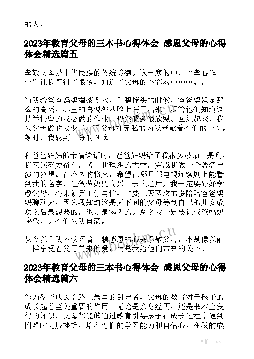 2023年教育父母的三本书心得体会 感恩父母的心得体会精选