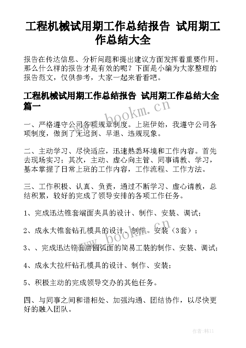 工程机械试用期工作总结报告 试用期工作总结大全