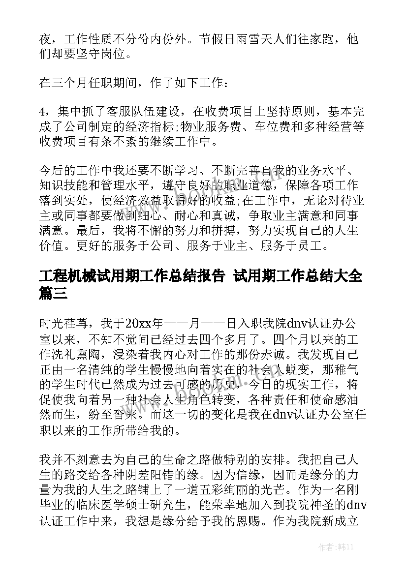 工程机械试用期工作总结报告 试用期工作总结大全