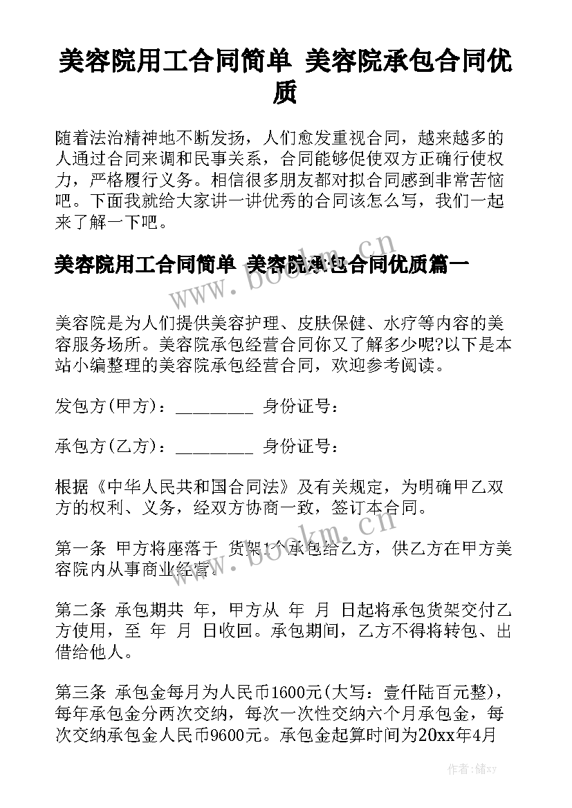 美容院用工合同简单 美容院承包合同优质