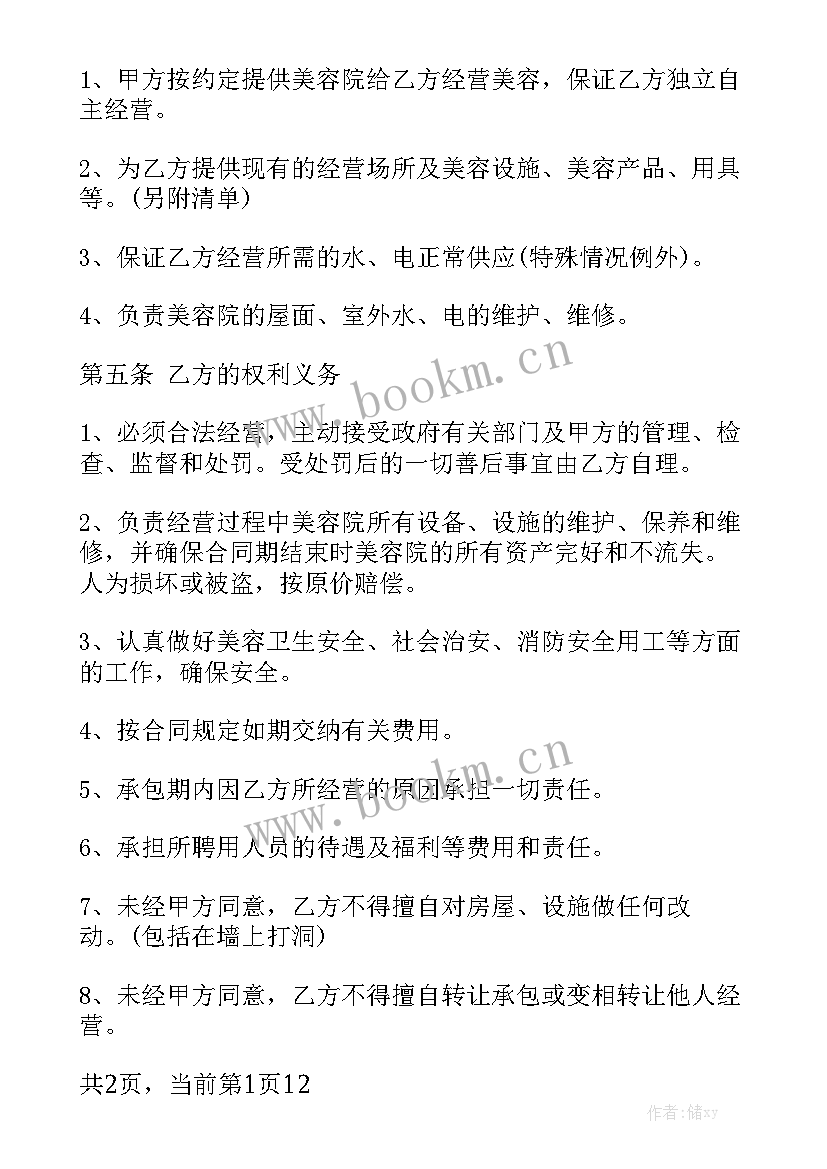 美容院用工合同简单 美容院承包合同优质