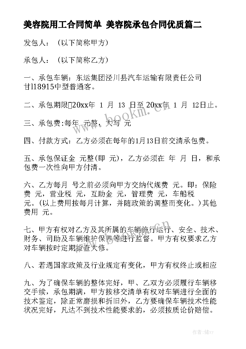 美容院用工合同简单 美容院承包合同优质