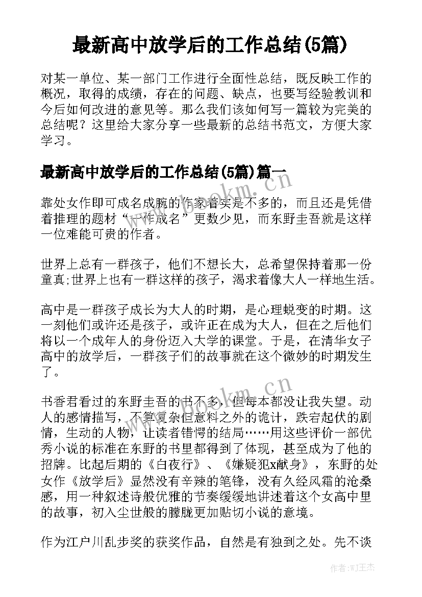 最新高中放学后的工作总结(5篇)