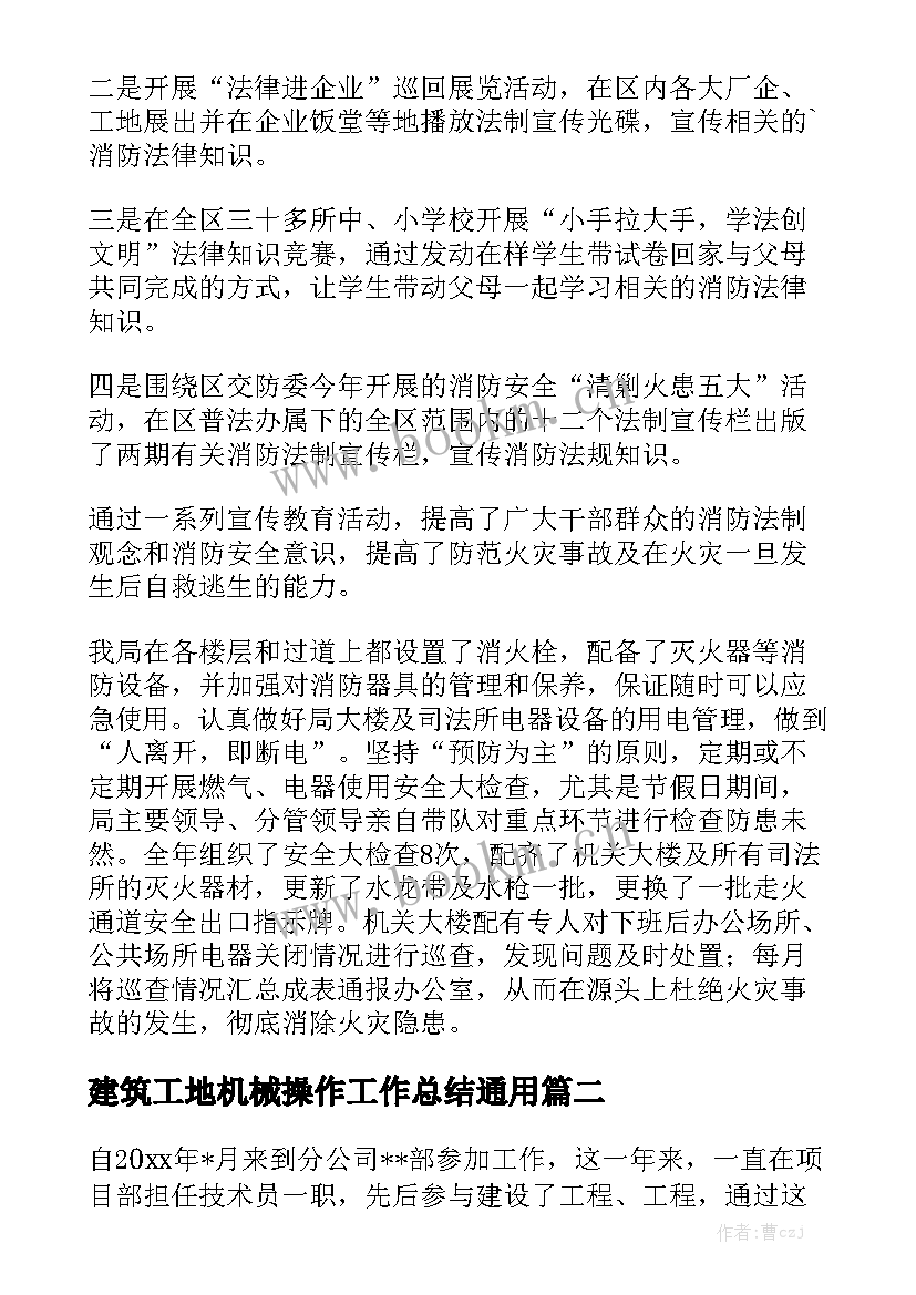 建筑工地机械操作工作总结通用