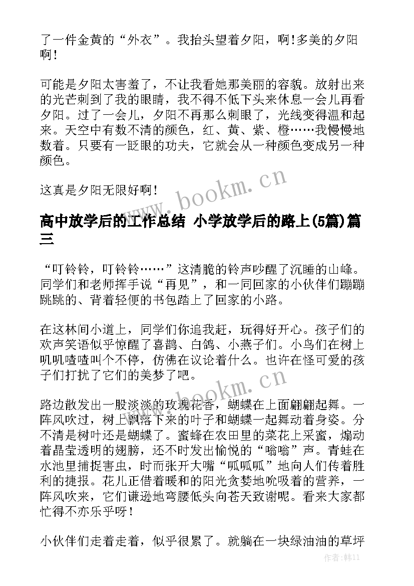 高中放学后的工作总结 小学放学后的路上(5篇)