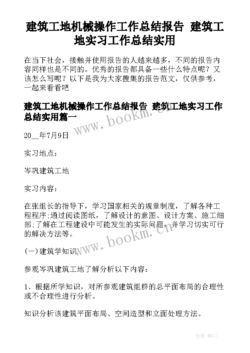 建筑工地机械操作工作总结报告 建筑工地实习工作总结实用