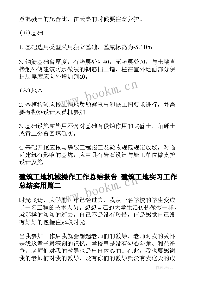 建筑工地机械操作工作总结报告 建筑工地实习工作总结实用